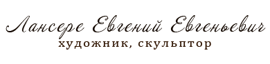 Лансере Евгений Евгеньевич